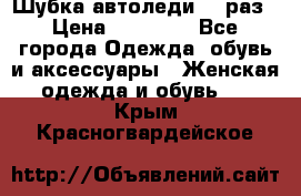 Шубка автоледи,44 раз › Цена ­ 10 000 - Все города Одежда, обувь и аксессуары » Женская одежда и обувь   . Крым,Красногвардейское